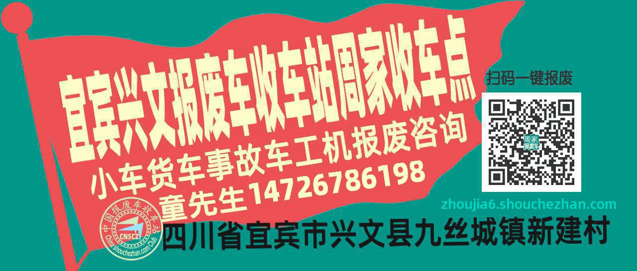 宜宾兴文报废车收车站周家收车点